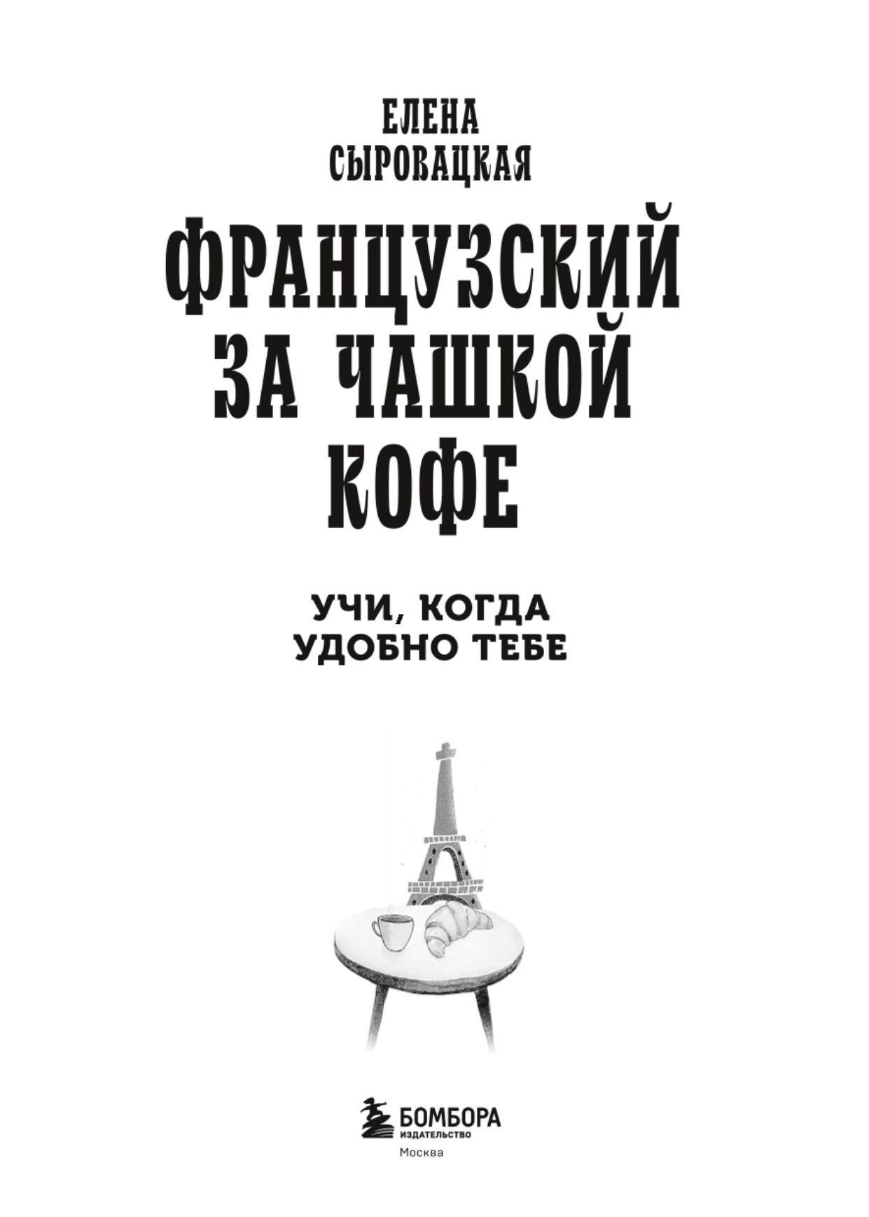 Французский за чашкой кофе. Учи, когда удобно тебе | French over a Cup of Coffee. Learn Whenever It Suits You - Ozon image 7