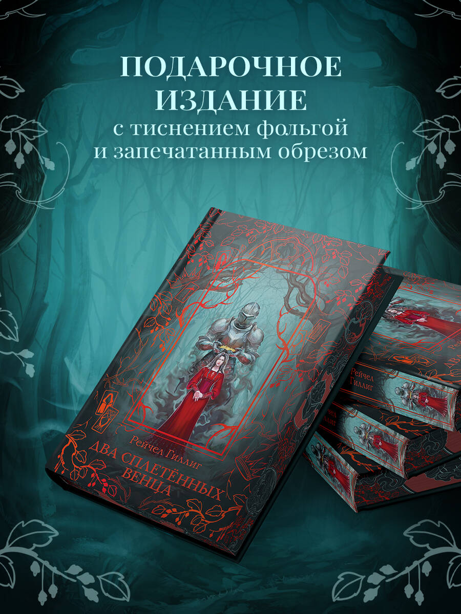 Два сплетенных венца (новое оформление) | Two Twisted Crowns (New Edition) - Ozon image 2