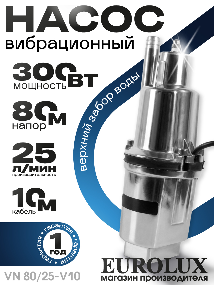 ВибрационныйнасосVN80/25-V10Eurolux