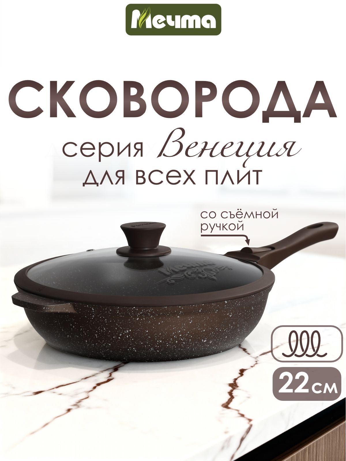 Сковорода для индукционной плиты "Мечта" Венеция 22см со съемной ручкой