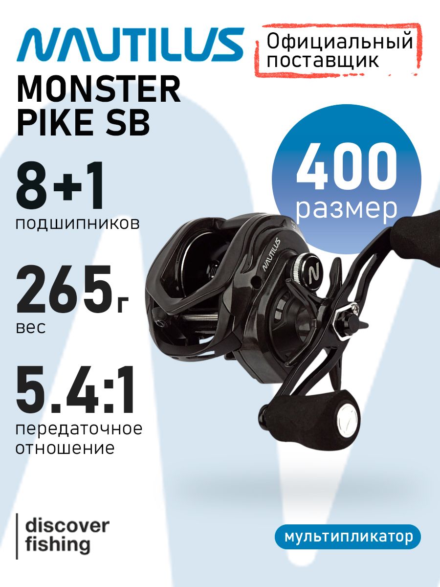 КатушкаNautilusMonsterPikeSB