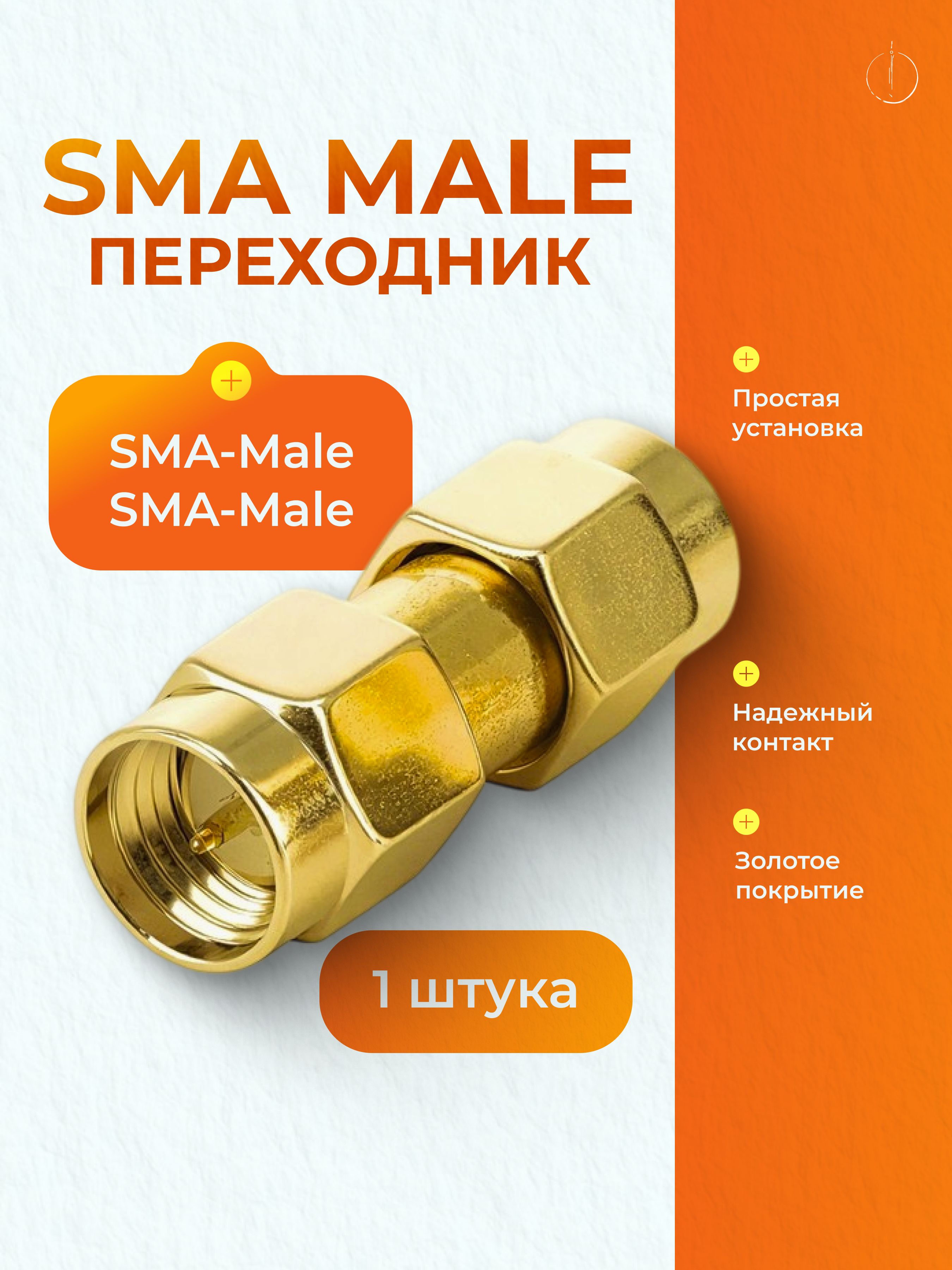 ПереходникSMAMale-SMAMale(папа-папа),коаксиальныйВЧадаптердля3G4G5Gантенны,роутераирации