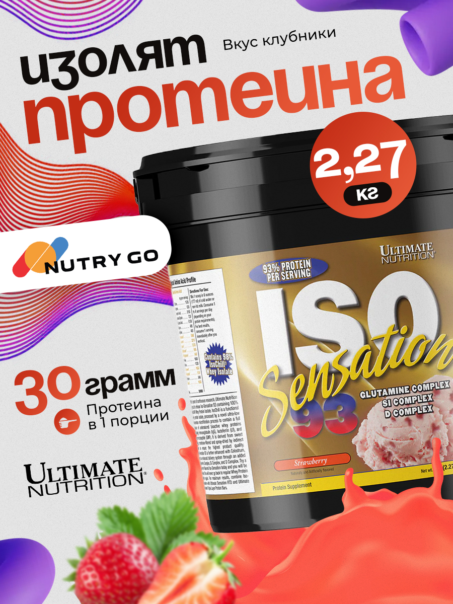 Ultimate Nutrition, ISO Sensation, 2270 г, клубника
