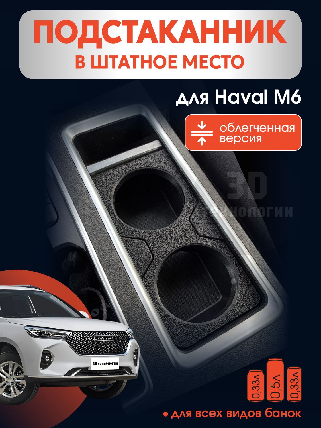 ПодстаканникHavalM6вштатноеместо