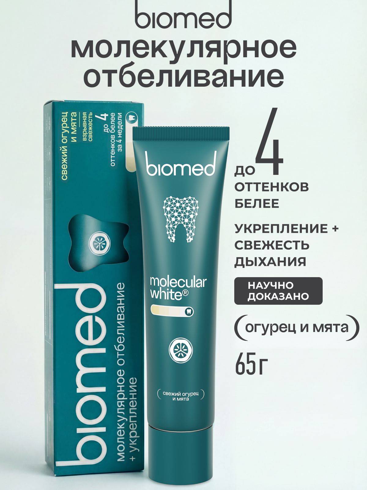 Инновационная зубная паста отбеливающая BIOMED (БИОМЕД) HEALTHYWHITE Взрывная свежесть. Отбеливание и восстановление эмали. Свежий огурец и мята. 65 г