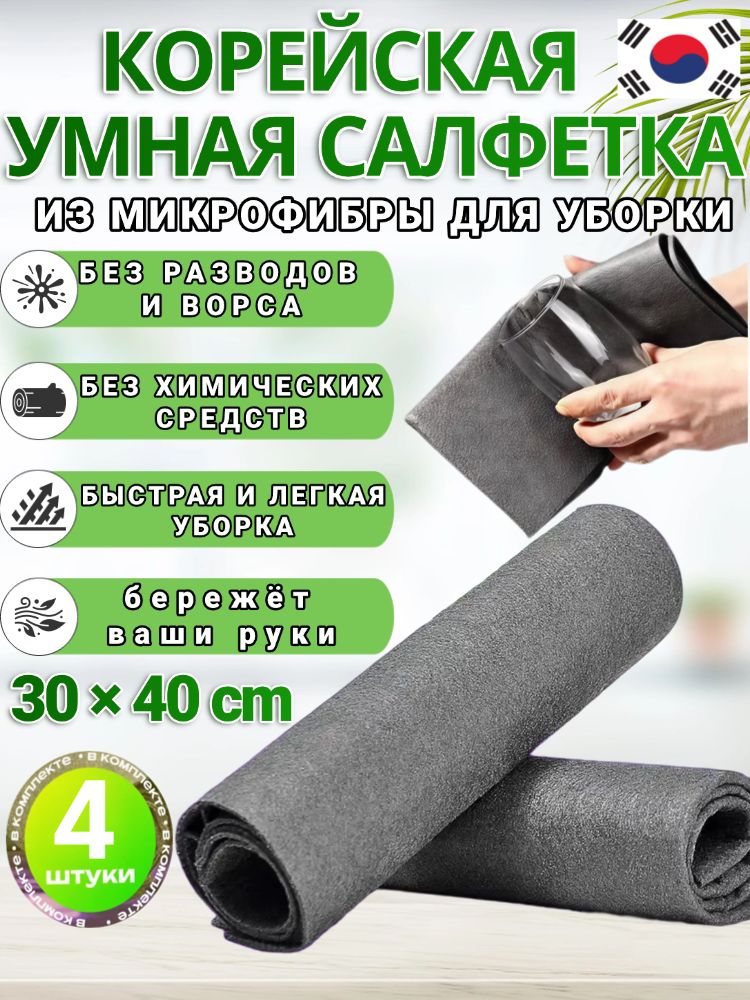 тряпка,Умнаясалфеткадляуборки,тряпкидляуборки,30*40см,4шт,Подходитдляполов,обеденныхстолов,автомобилейикухонь,атакжедлялюбогоместавдоме,многоразовая.