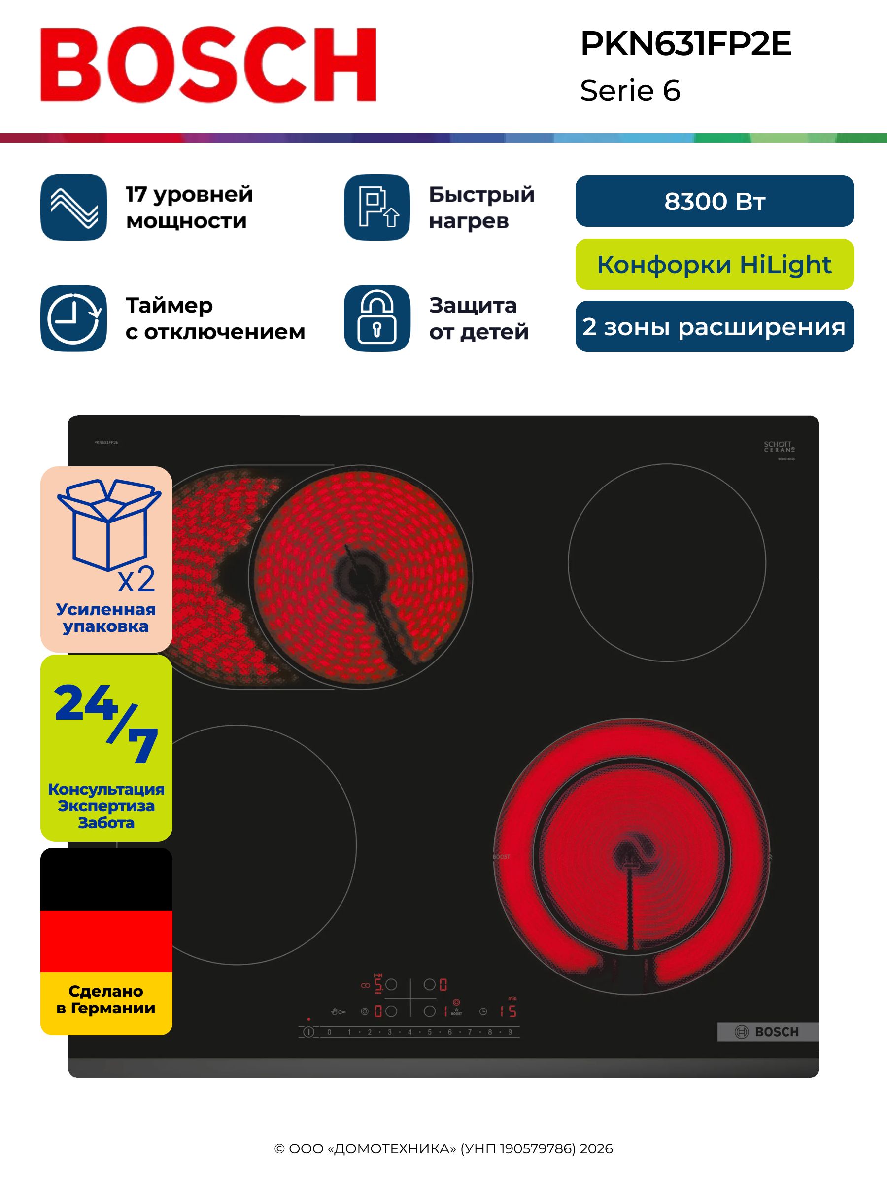ВарочнаяпанельэлектрическаяBOSCHPKN631FP2E,4Конфорки,Hi-Light,PowerBoost,Таймер,Черный