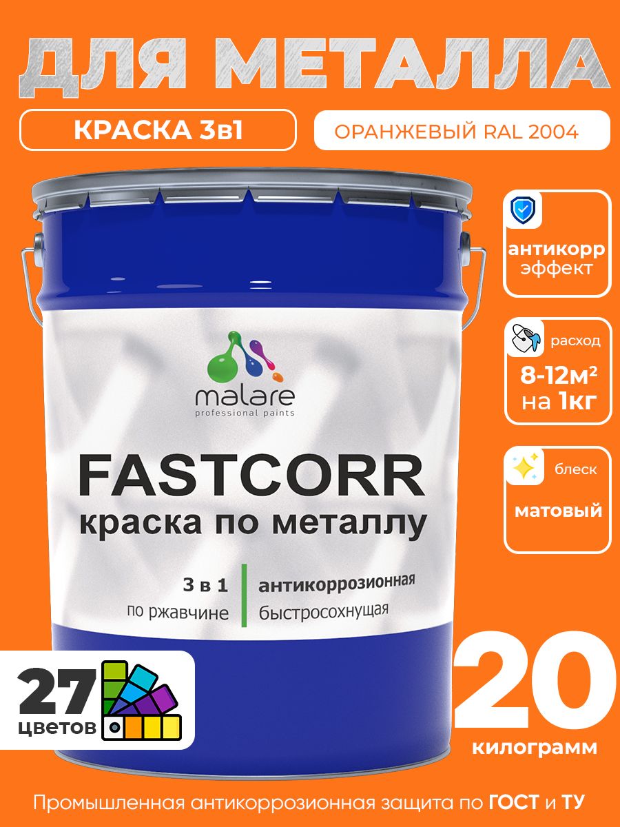 Краска для металла по ржавчине Malare FastCorr, для наружных работ износостойкая, быстросохнущая RAL 2004 оранжевый, матовая, 20 кг