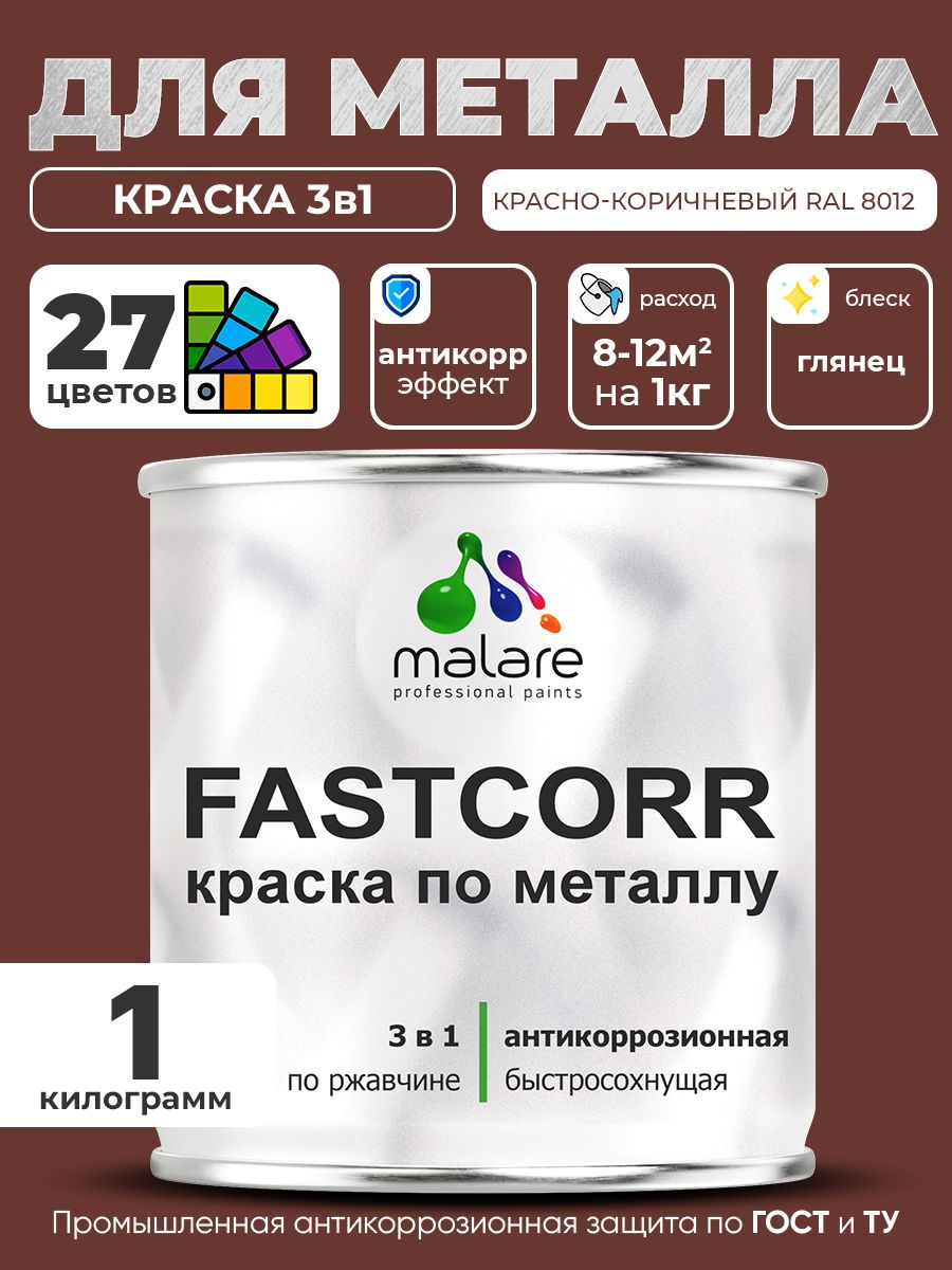 Краска для металла по ржавчине Malare FastCorr, для наружных работ износостойкая, быстросохнущая RAL 8012 красно-коричневый, глянцевая, 1 кг