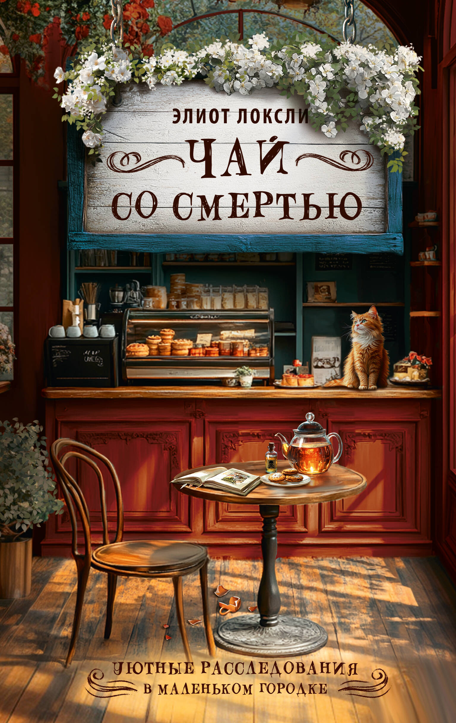 Чай со смертью | The Mystery of the Evening Tea - Ozon image 3