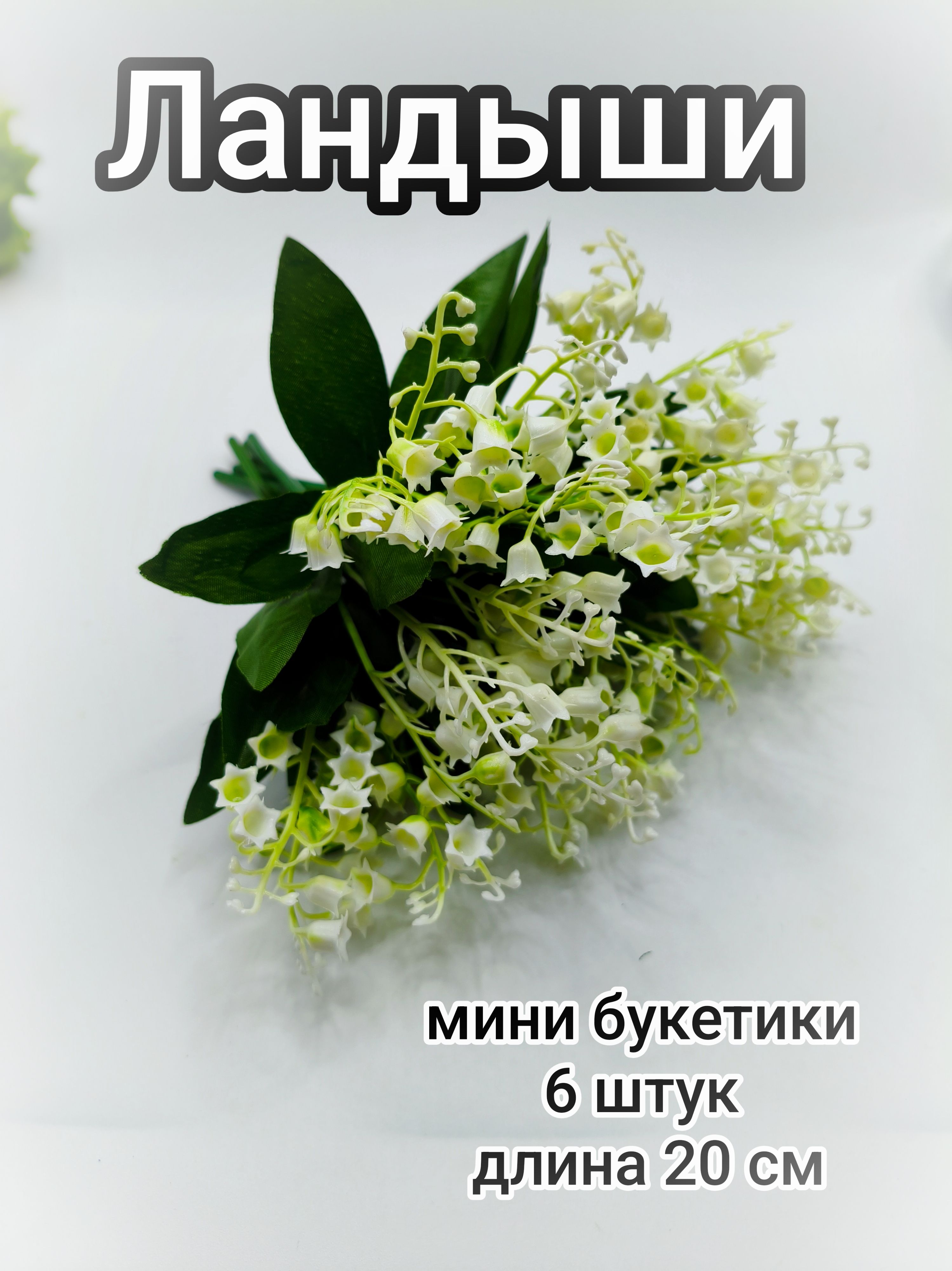 Ландышиискусственные20см/6штук/Искусственныецветывгоршок,вазу/Весеннийдекор