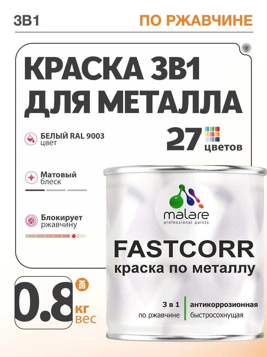 Краска для металла по ржавчине Malare FastCorr, для наружных работ износостойкая, быстросохнущая RAL 9003 белый, матовая, 0,8 кг