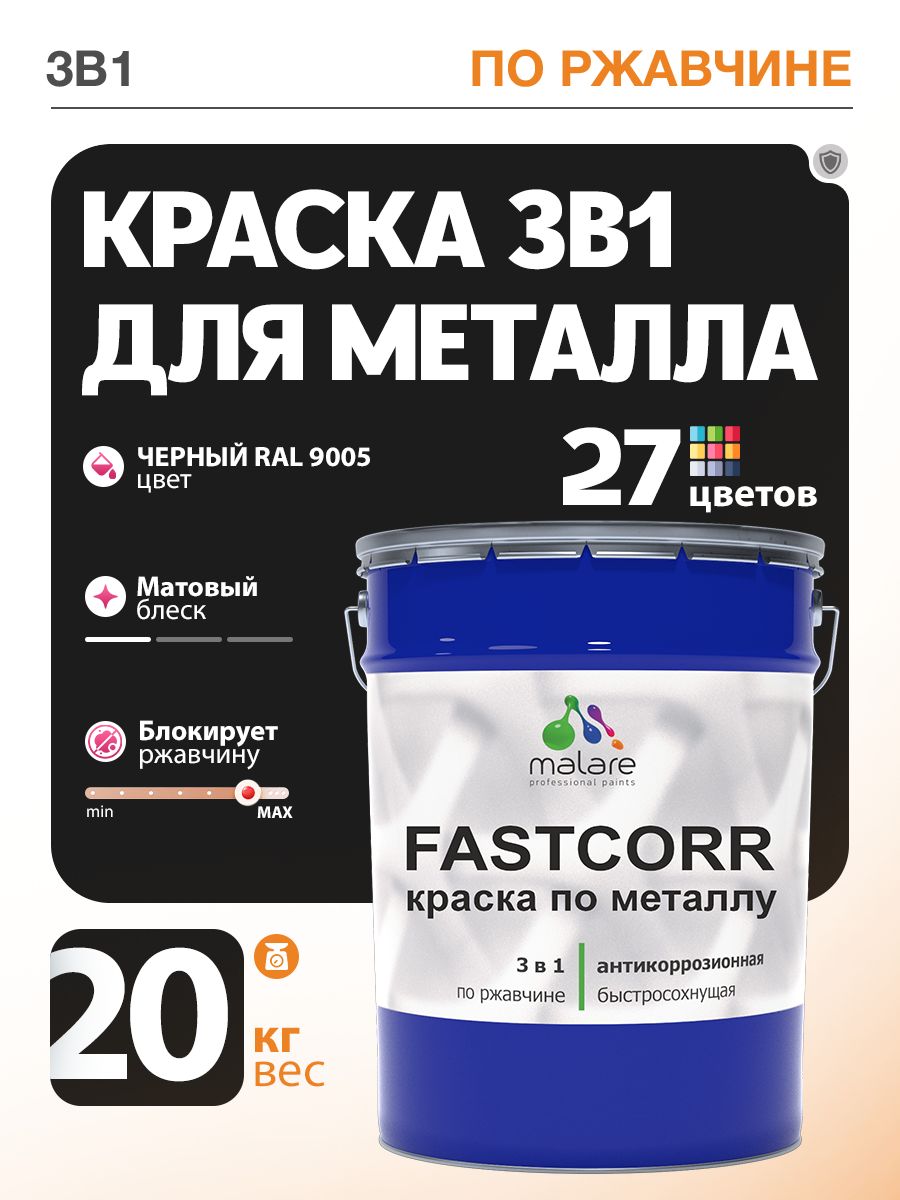 Краска для металла по ржавчине Malare FastCorr, для наружных работ износостойкая, быстросохнущая RAL 9005 черный, матовая, 20 кг