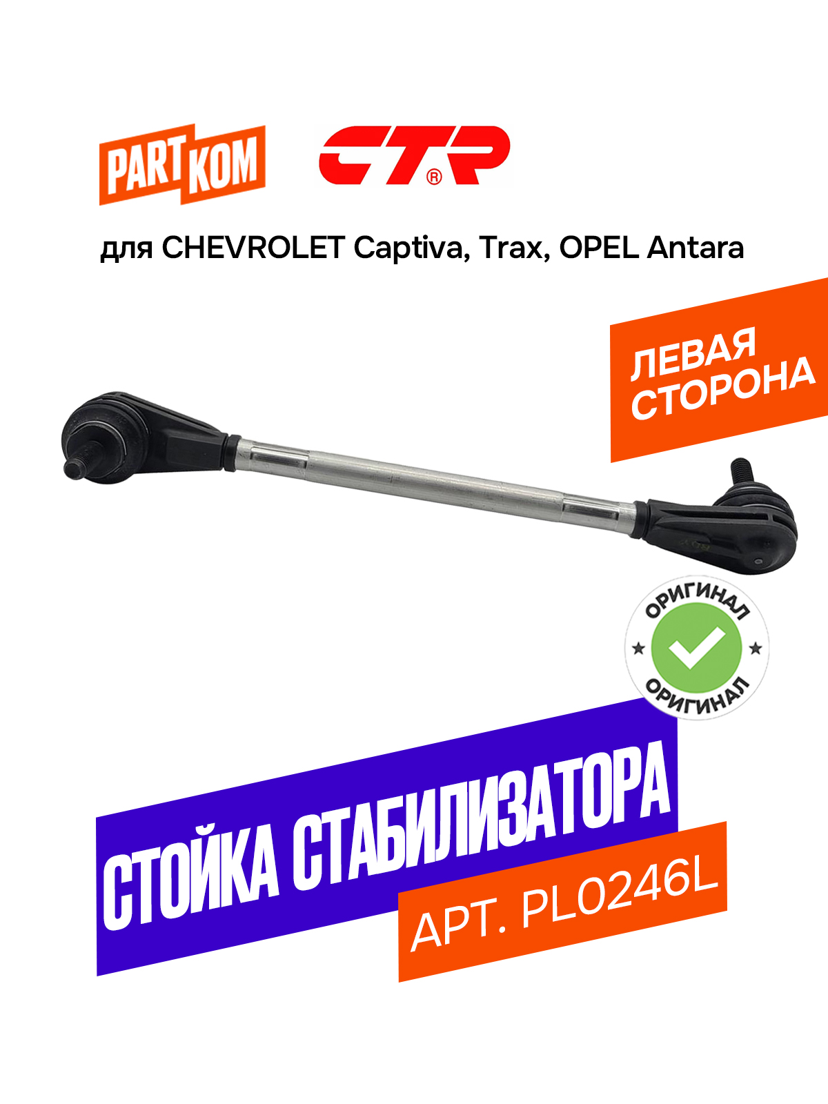 Тяга стабилизатора переднего гибридная CHEVROLET CAPTIVA 07-/DAEWOO WINSTORM 06-/OPEL ANTARA 06-/MOK