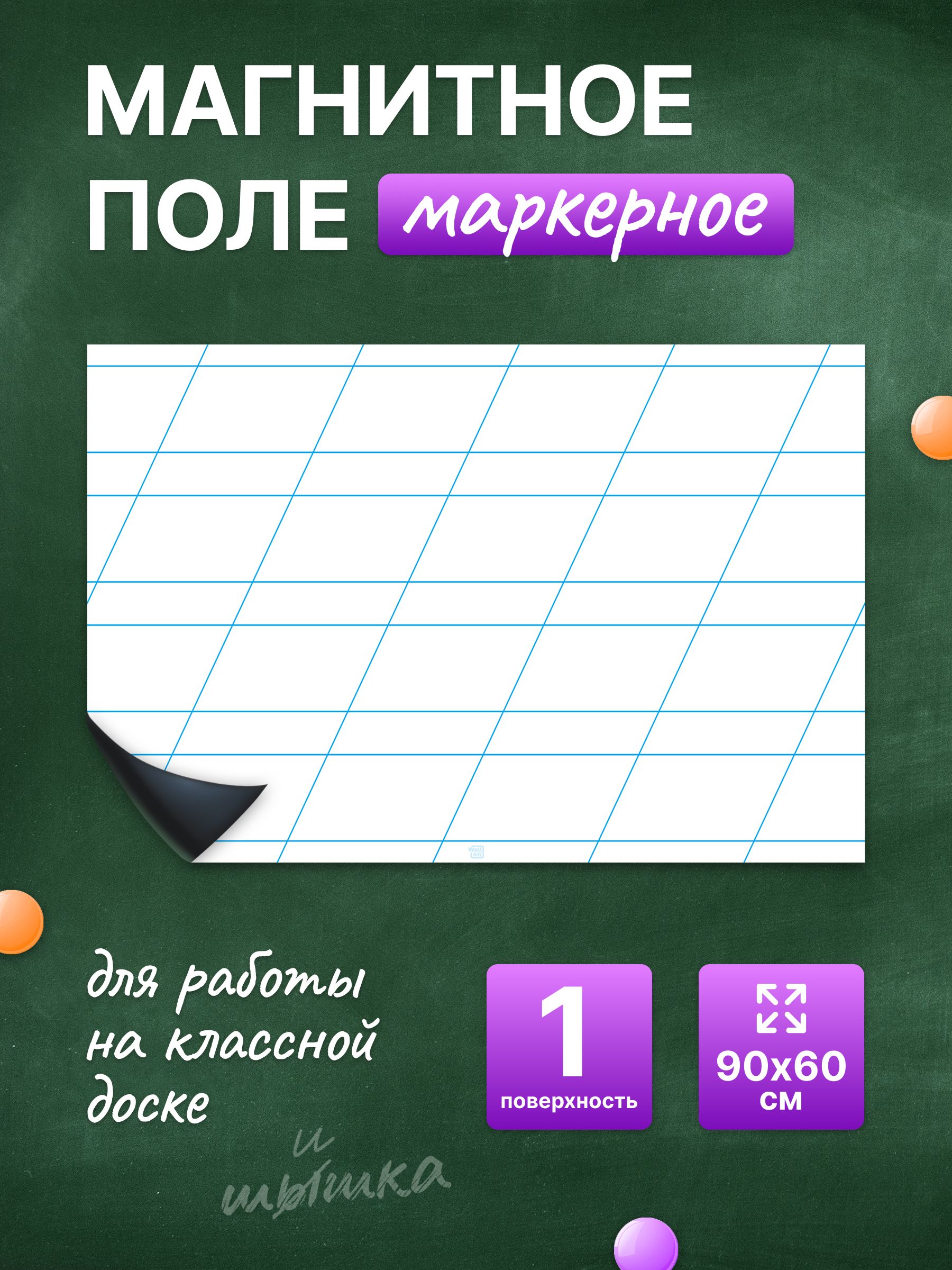 Разлиновка магнитная для школьной доски в редкую косую линию 90х60 см. WellKit