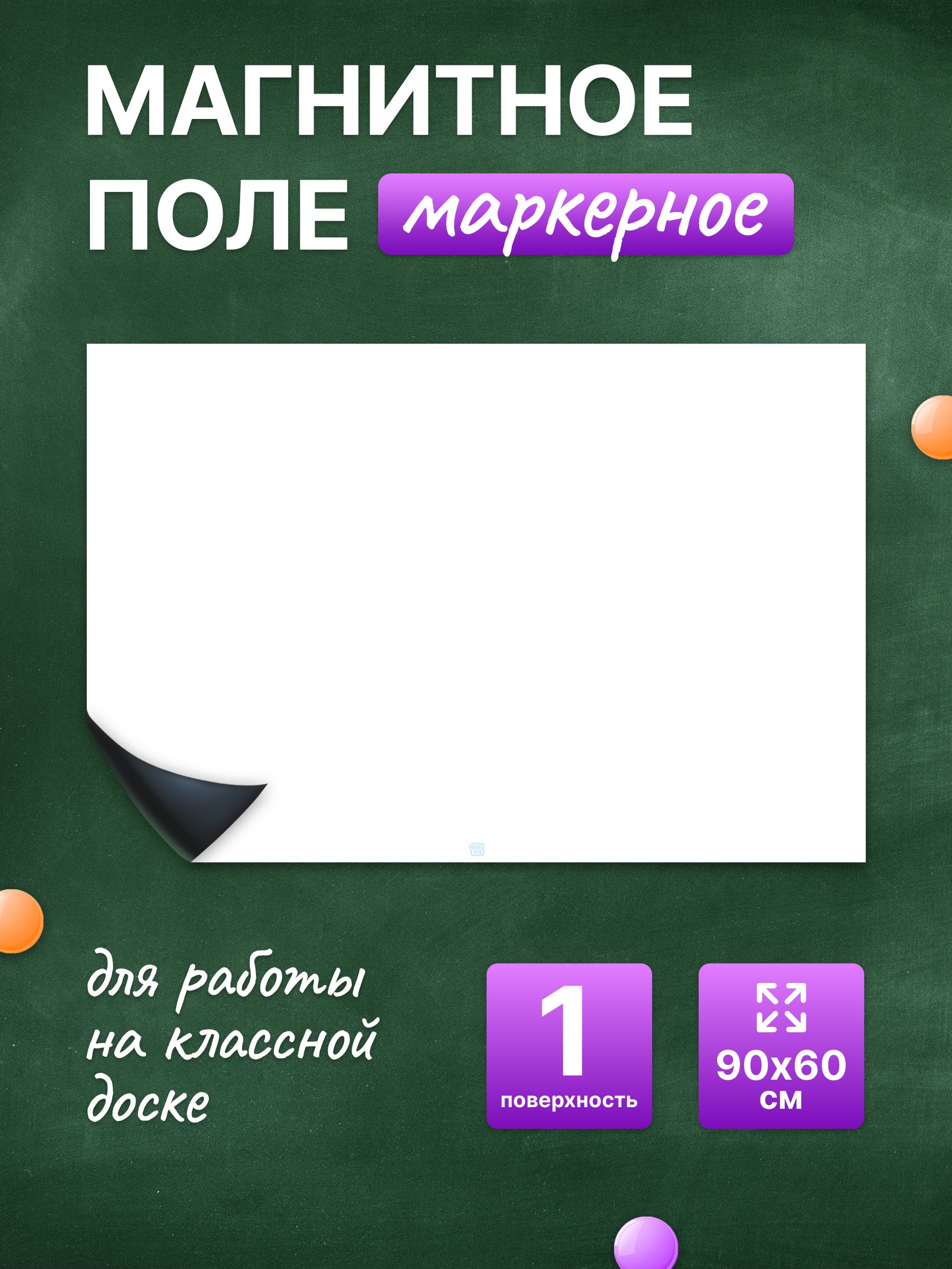 Разлиновка магнитная для школьной доски пустая 90х60 см. WellKit