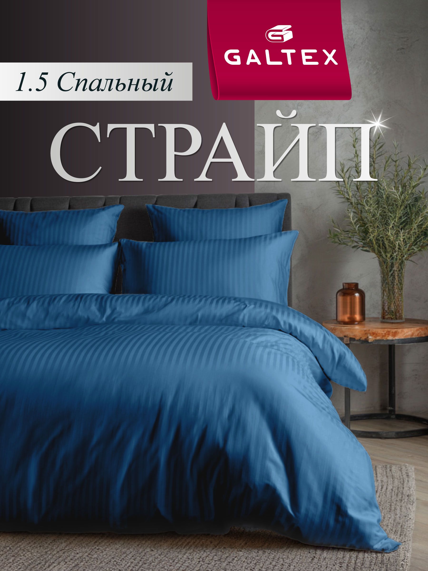 Постельное белье 1,5 спальное (2 нав. 70х70) Полисатин GALTEX Страйп темно-синий