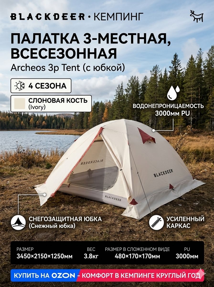 BlackDeerПалатка3-местная