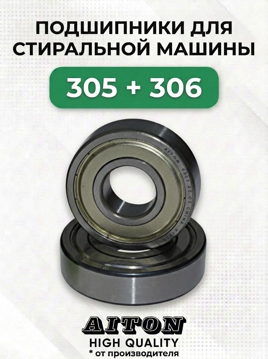 Комплект подшипников 305 и 306 для стиральной машины