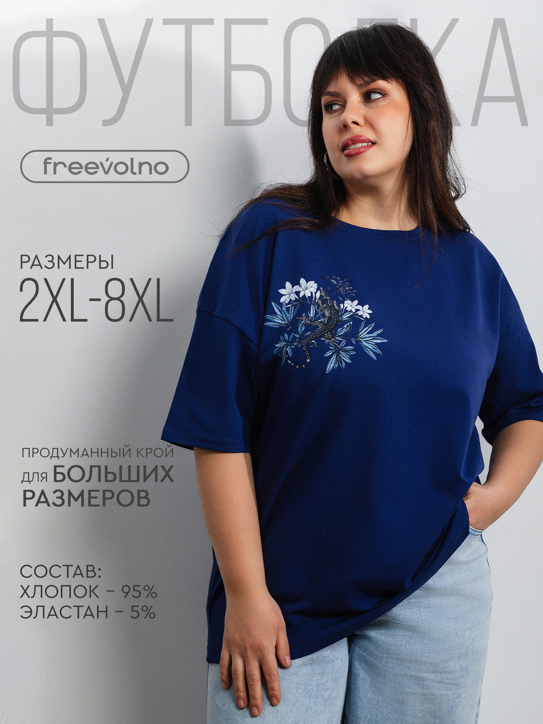 Футболкаfreevolnoженскаяоверсайзбольшихразмеров