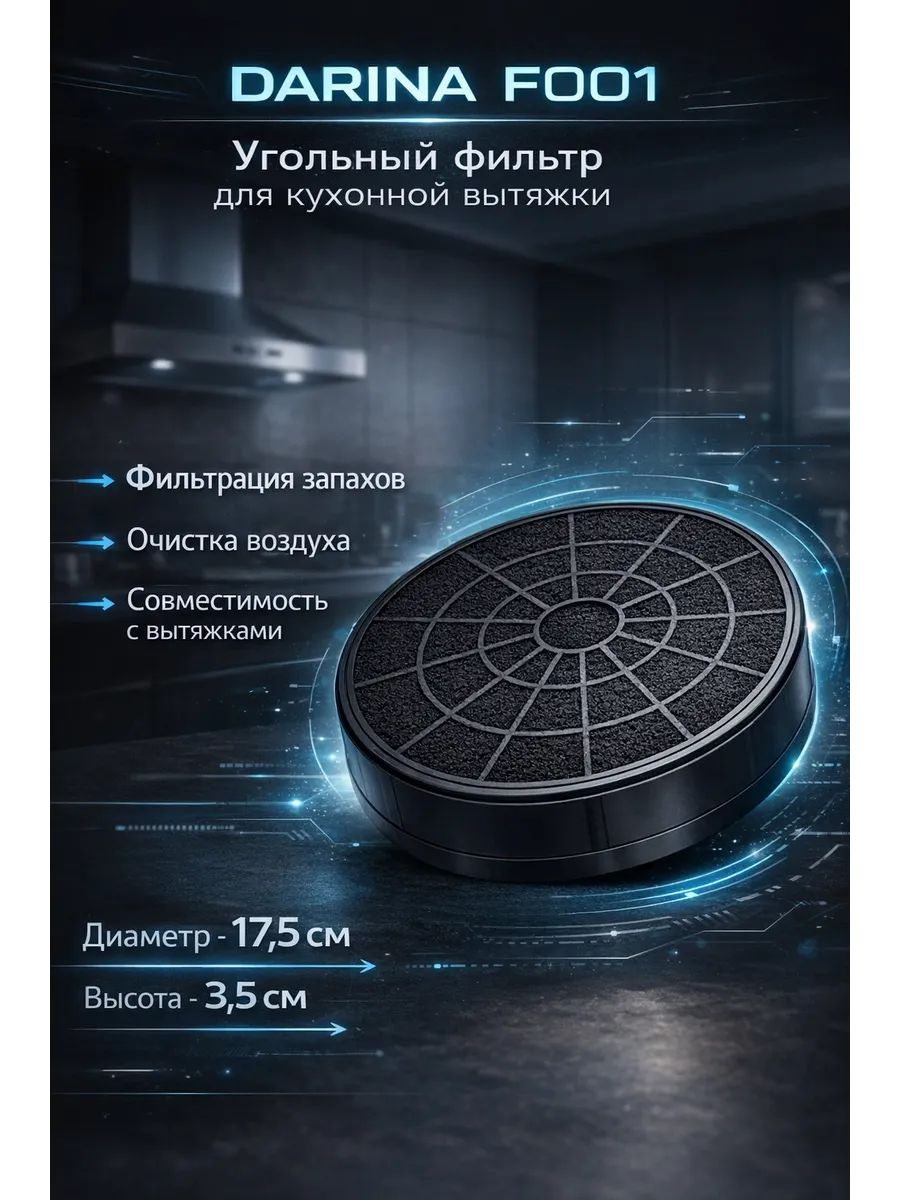 Фильтр угольный DARINA F001 MAUNFELD ATL LEX вытяжки, 2шт