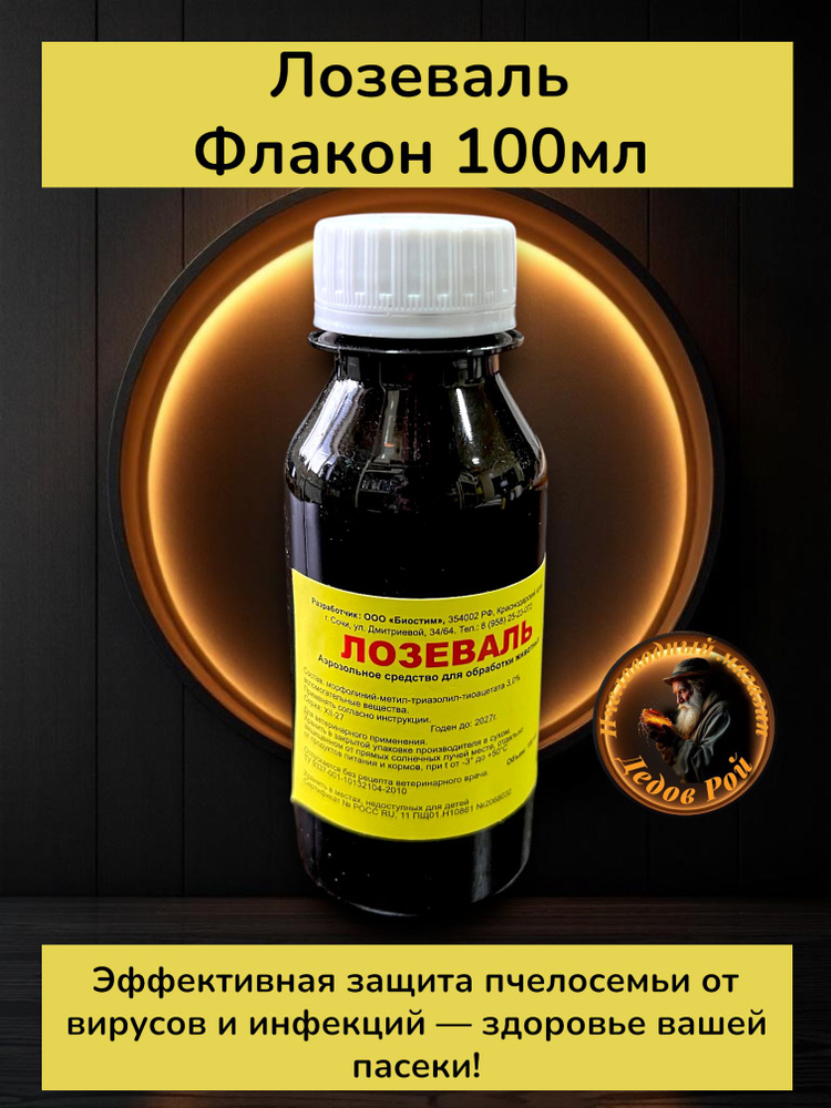 Лозеваль 100 мл #1