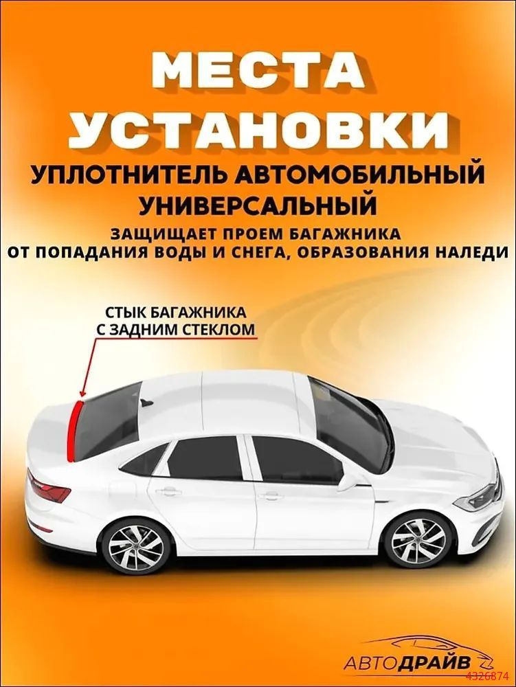 Уплотнитель автомобильный #1