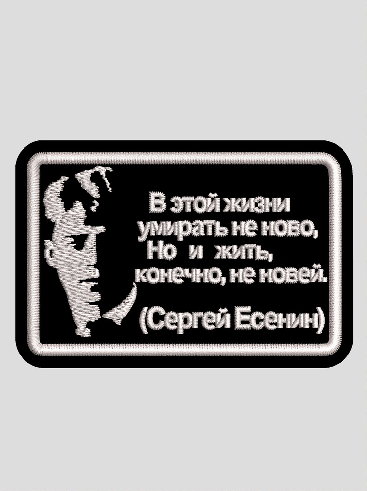 Шеврон Есенин #1