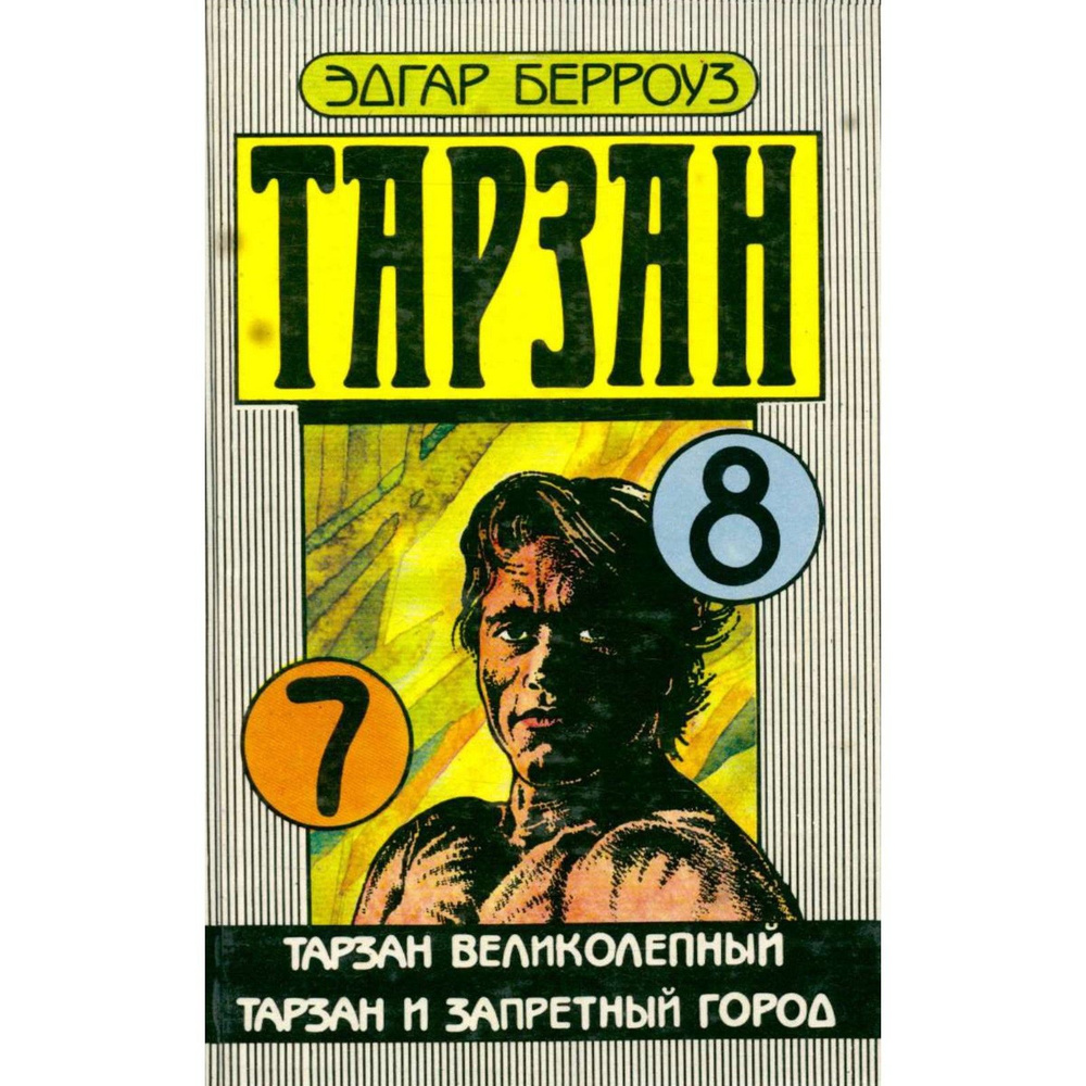Тарзан (7;8) #1
