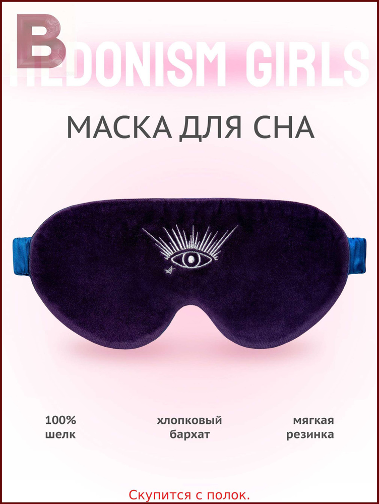 Маска для сна #1