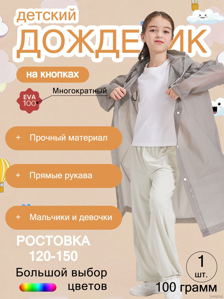 Дождевик #1