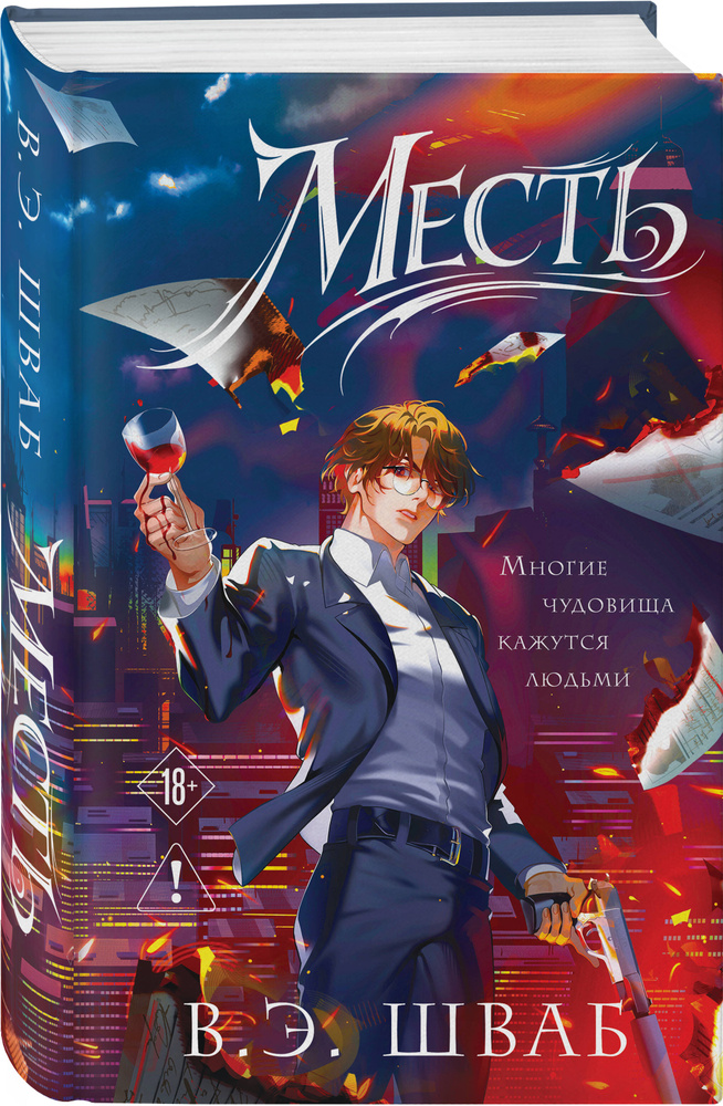 Месть #1