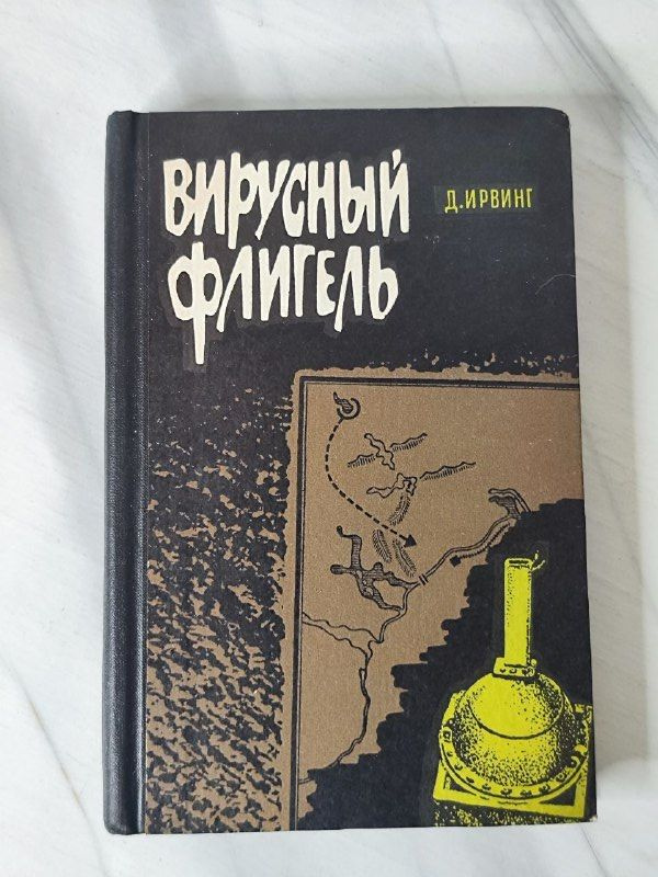 Вирусный флигель | Ирвинг Дэвид #1