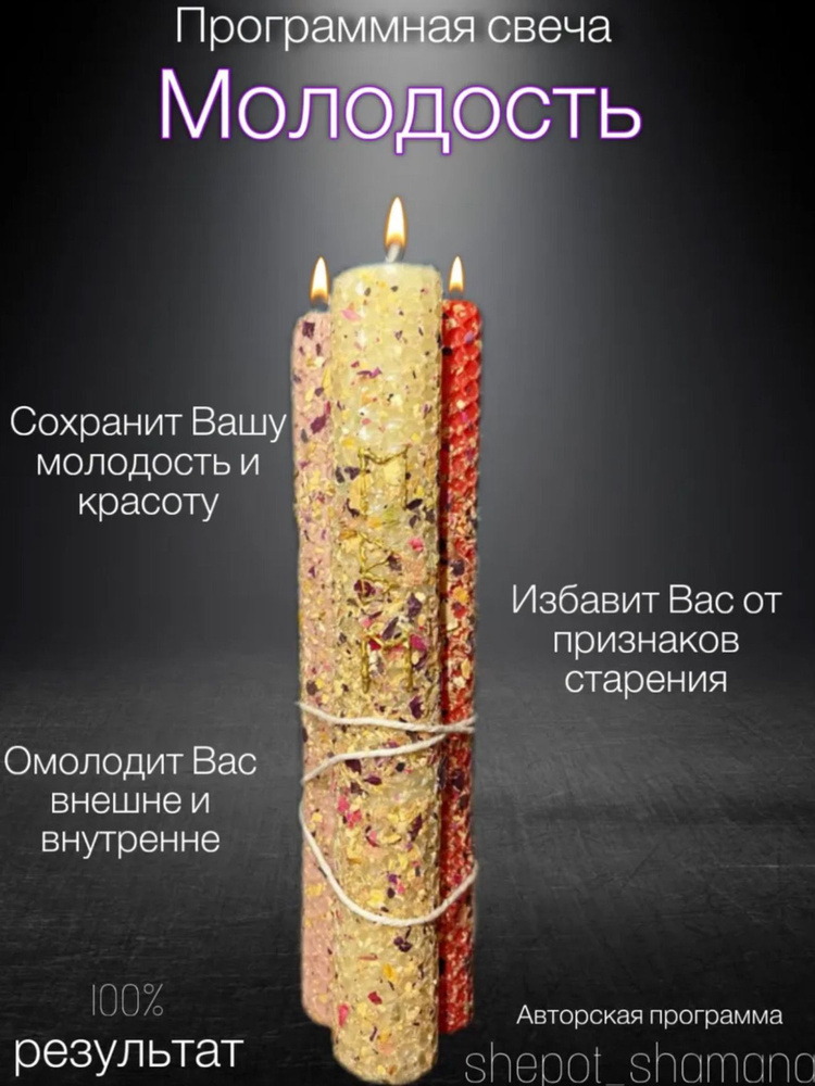 Программная свеча Молодость #1
