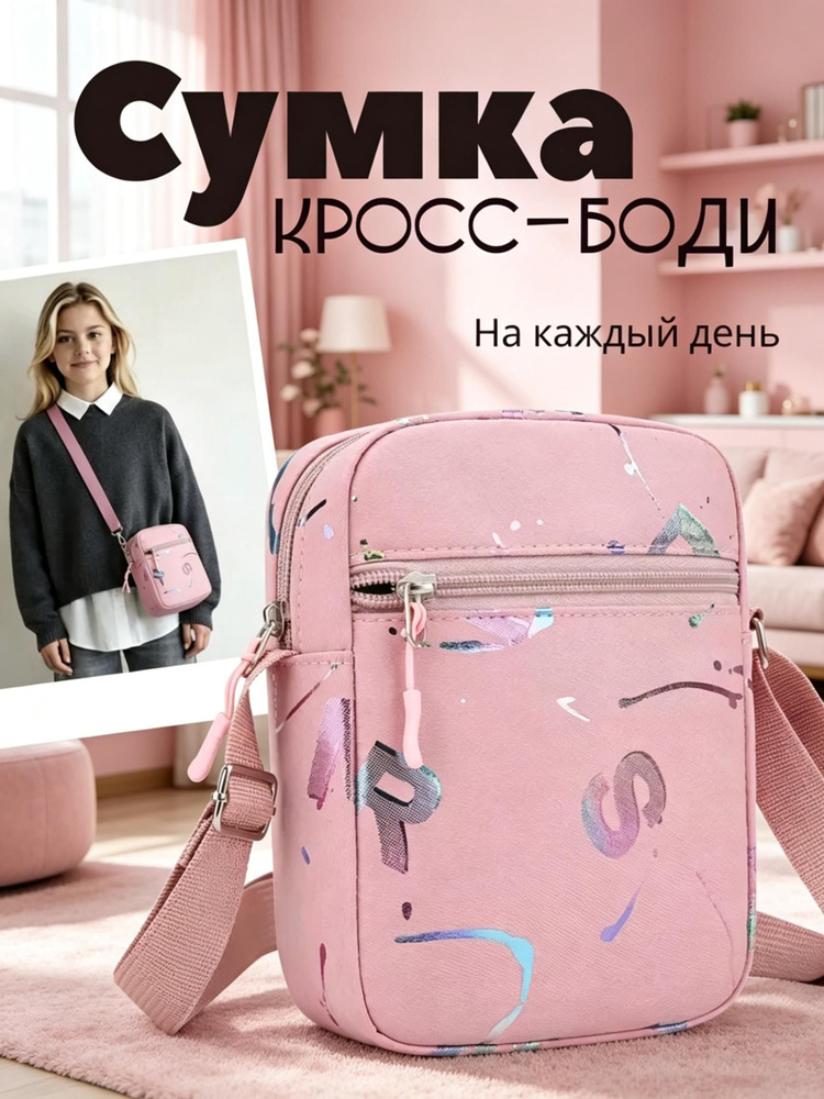 Сумка кросс-боди #1