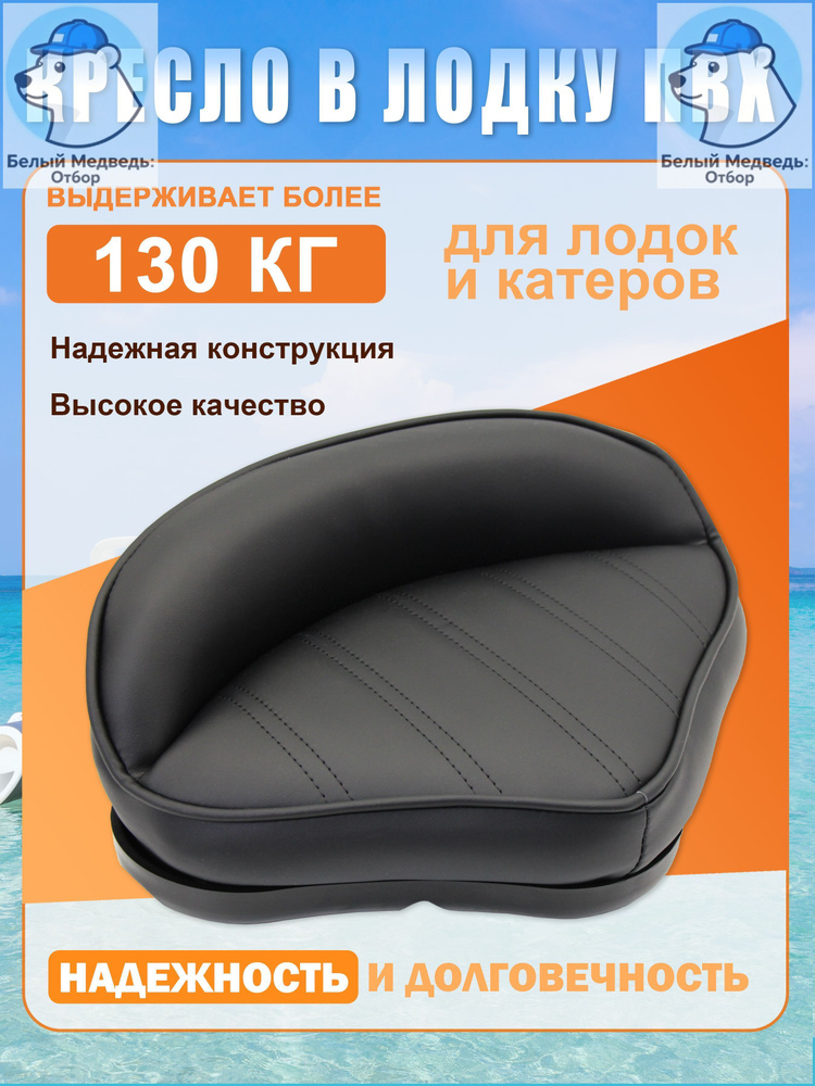 Сиденье для лодки #1