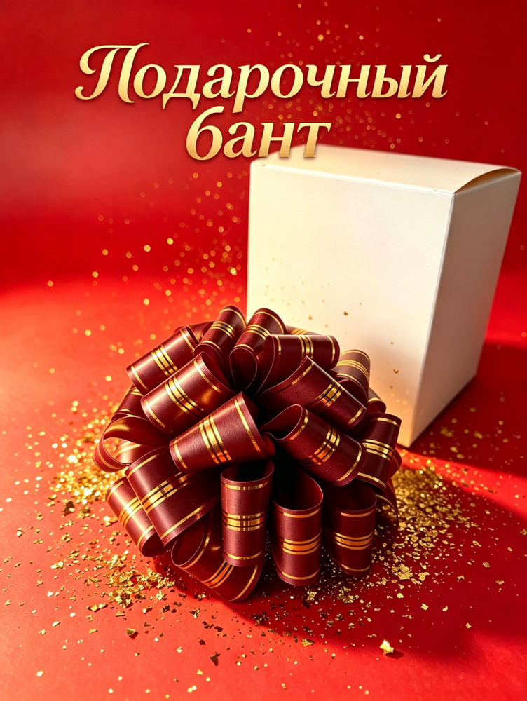 Бант для подарка #1