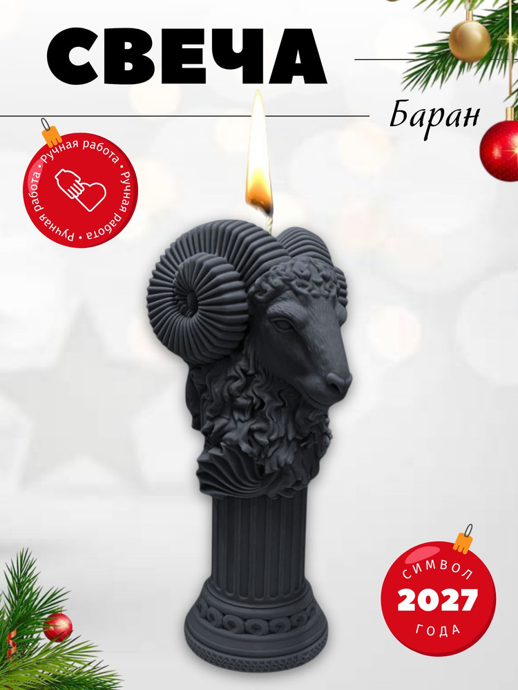 Баран #1