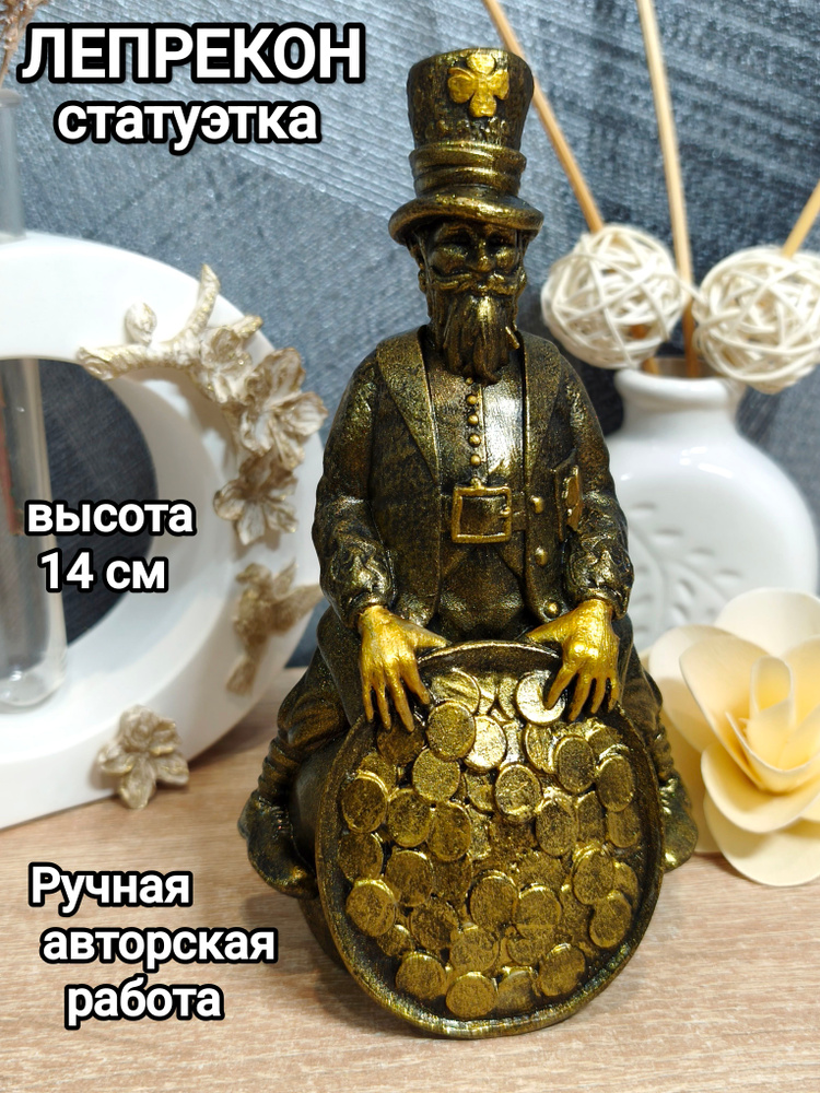Статуэтка Лепрекон #1