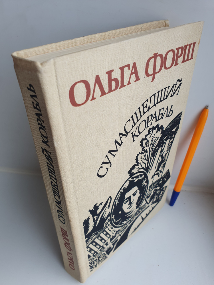 Сумашедший Корабль #1