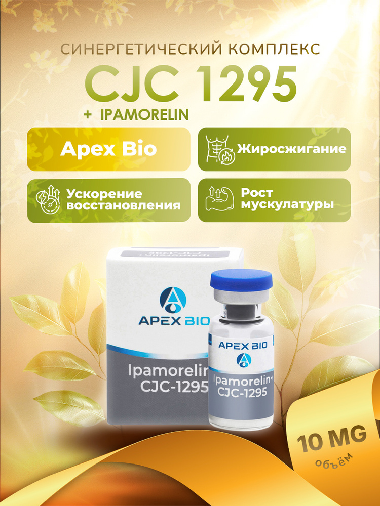 Ipamorelin 5мг + CJC-1295 5мг комплекс для набора мышечной массы,  похудения, улучшения сна и кожи Apex Bio (СиДжиСи 1295 + Ипаморелин, Си Джи  Си 1295 с ипаморелином) купить на OZON по низкой цене в Армении (3012603988)