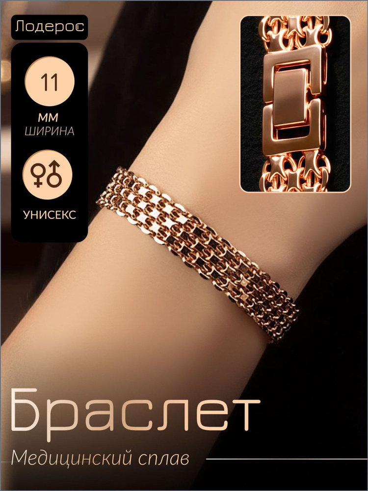 Лодерос Браслет #1