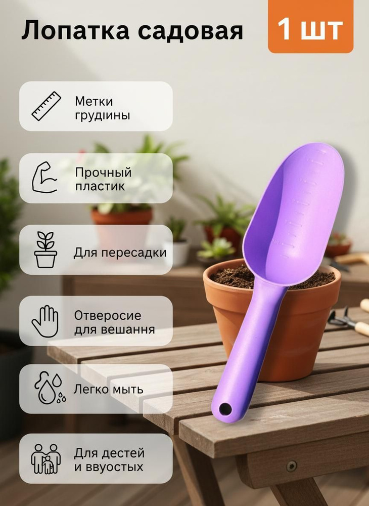 Совок садовый #1