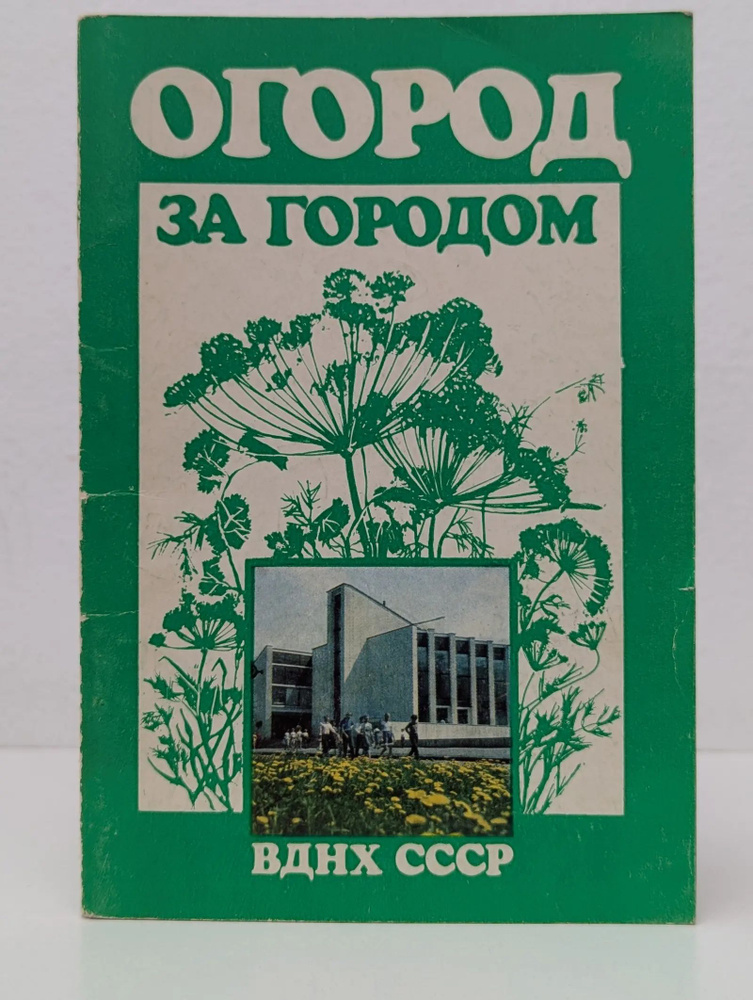 Огород за городом | Пантиелев Яков Хацкелевич #1