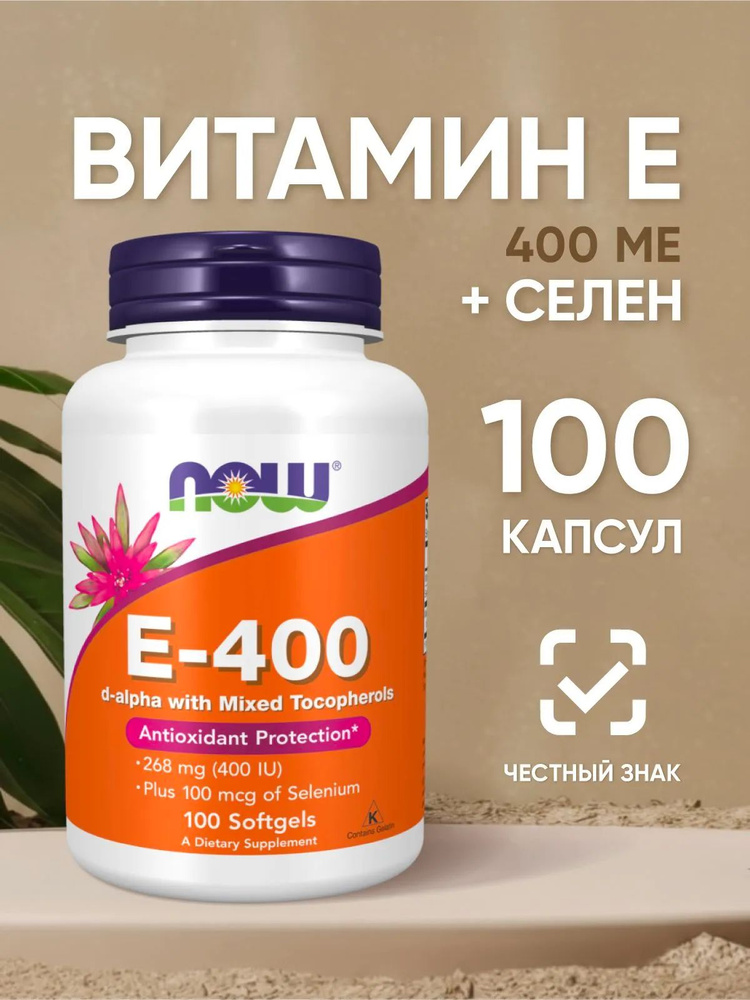 Витамин е 400 мг + Селен 100 мкг, 100 капсул Vitamin E Selenium американские витамины NOW #1