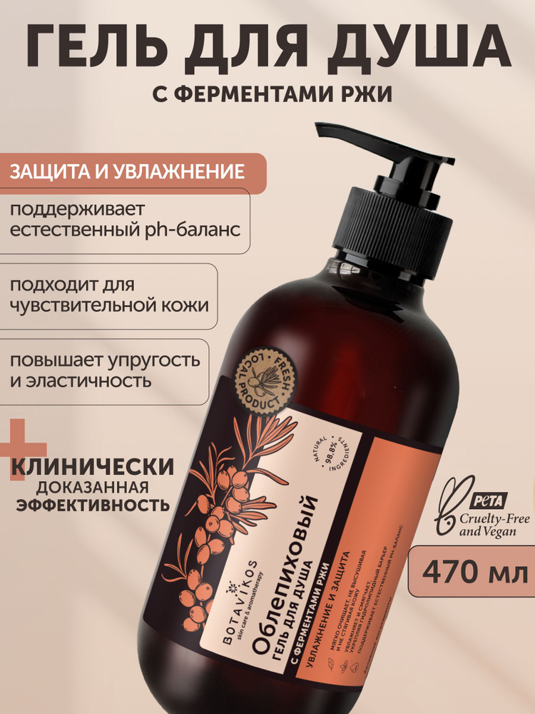 Гель для душа увлажняющий с натуральными эфирными маслами цитрусов, экстрактом облепихи и ферментами #1