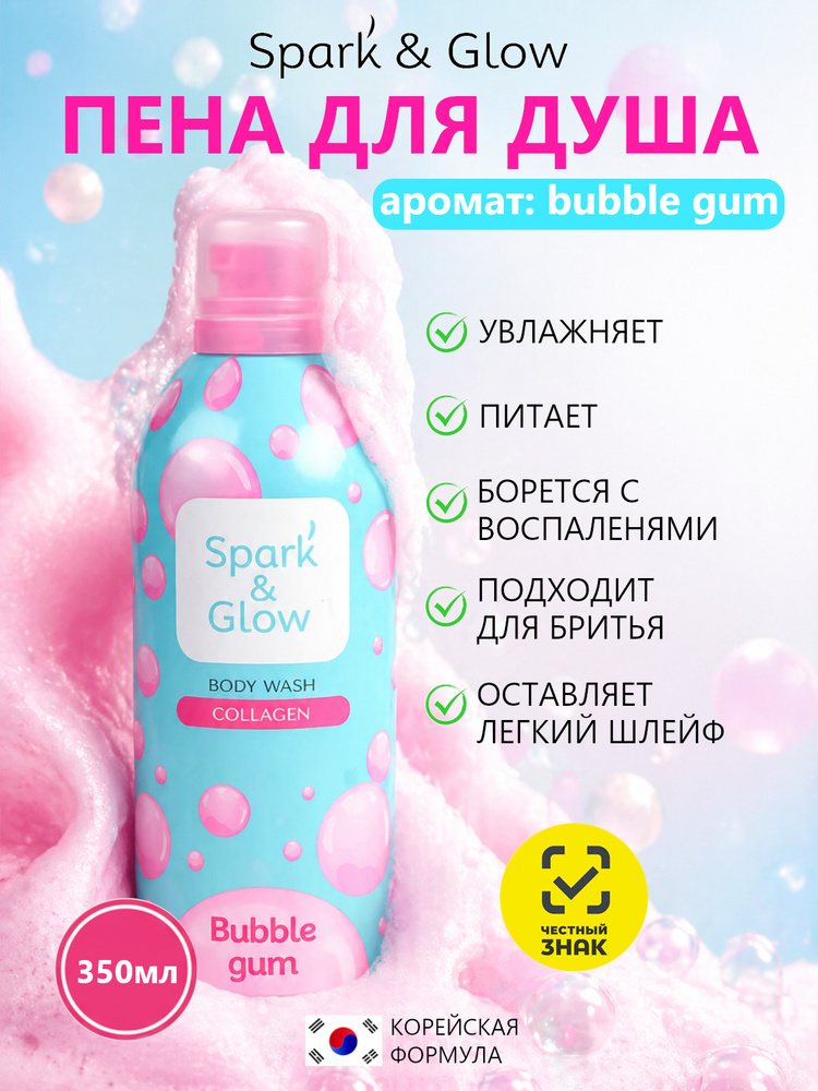 Spark'&Glow Гель-пена для душа с ароматом "bubble gum" - Bubble gum body wash, 350мл #1