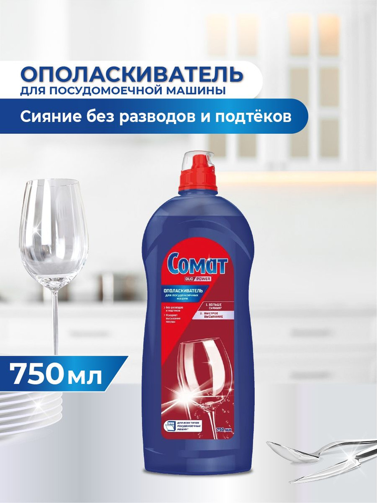 Ополаскиватель для посудомоечной машины Сомат 750 мл, средство для посудомоечной машины #1