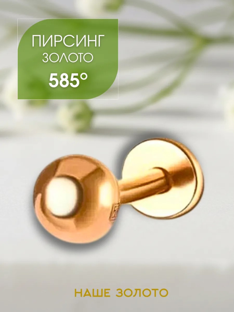 Пирсинг золотой 585 лабрет #1