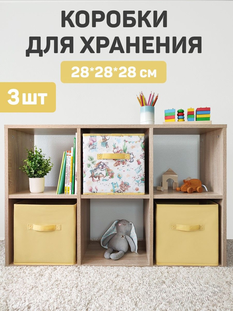 Коробки для хранения вещей, органайзер для хранения, ящик, корзина, набор 3 шт., 28*28*28 см #1